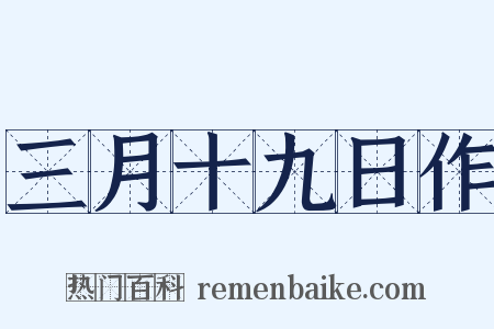 三月十九日作是什么意思的图片